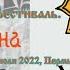 Фолк группа ХМЕЛЬНАЯ ВОРГА г Казань Фолк Волна музыкальный фестиваль 30 июля 2022 Пермь LIVE