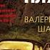 ХОЛОДНЫЙ ПЛЯЖ ВАЛЕРИЙ ШАРАПОВ ДЕТЕКТИВ АУДИОКНИГА