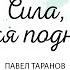 Павел Таранов Сила которая поднимает 07 06 2020