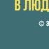 Эдуард Асадов Когда мне встречается в людях дурное