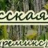 Песняры Беловежская пуща ремикс караоке для низк голоса