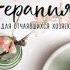 Хоумтерапия для отчаявшихся хозяек Практика осознанного домоводства Наталья Будилова аудиокнига