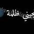 ماما دنيا بلابيك تجيني ضلمى