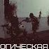 GMOD Фильм Биологическая опасность
