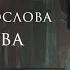 Гимн Симеона Нового Богослова Иисусова молитва протоиерейСергийБаранов