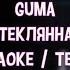 Guma Стеклянная Караоке Текст В сердце закрыто двери а ты поверил Эти песни ищут все