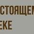 Повесть о настоящем человеке Краткое содержание