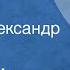 Иван Шмелев Рассказы Читает Александр Диденко 1990