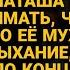 Слушая попутчицу по купе Наташа поняла что та говорит о её муже а дослушав