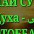 УСТОД АБУ СУХАЙБ