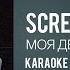 SCREAMTEEN Моя Девочка Айко Караоке версия Karaoke