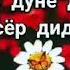 Худоё дар дунё ду лахзаро бисёр дидам