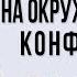 Нужно ли реагировать на окружающие нас конфликты