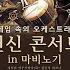 마비노기 합주 11 감우 PV OST 바위를 넘는 기린 Qilin S Prance 코더 LT 애힁 241005 원신콘서트