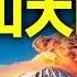 2025末日火炬即將點燃 富士山大噴發 或它僅是世界級大災的一環 文昭思緒飛揚429期