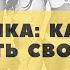 Практика принятия своего тела и внешности