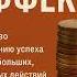 Накопительный эффект Даррен Харди