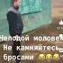 челодой моловек не камняйтесь бросами а то режеком заножу