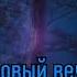 Юрий Шатунов Ласковый Май Розовый вечер КАРАОКЕ