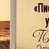 Письма живого усопшего 29 Неожиданное предостережение Жизнь в Тонком Мире