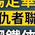 華為被踢出加拿大 英國為香港組 復仇者聯盟 川普是 鋼鐵俠 六四31週年問民主之路 文昭談古論今20200603第763期