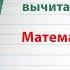 Арифметические действия сложение и вычитание Математика 4 класс