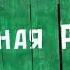 Не ставьте памятник деревне Поставьте на ноги ее