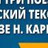 Ильины три поездочки Прозаический текст былины в пересказе Н Карнауховой