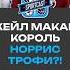 КЕЙЛ МАКАР КОРОЛЬ НОРРИС ТРОФИ хоккей спорт нхл Nhl Sportcast рек кейлмакар Calemakar