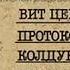 Протоколы колдуна Стоменова аудиокнига