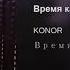 Конор Время как Вода