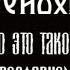 Адренохром Что это такое Как православному относиться