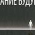 Новая книга Джона Кехо Квантовый воин сознание будущего