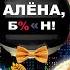 Даша Блохина пародии на звёзд и голоса животных конфликты на реалити психотравмы детства