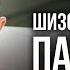 Как манипуляции разрушают психику Шизофреногенные паттерны Боевое НЛП КУХНЯ 9 фр