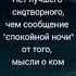 И снова ночь пора спать