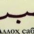 Qobil Qori Sabr Haqida