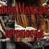 Роберт М Вегнер Сказания Меекханского пограничья Микрорассказы