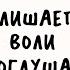 Пытаемся перестать стыдиться Маша Ксукса и жгучее чувство Никакого правильно