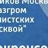 Б Мокроусов Песня защитников Москвы из д ф Разгром немецко фашистских войск под Москвой 1942