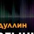 Нұрболат Абдуллин Әкеге сағыныш Jibek Joly TV