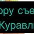 Жору съели журавли Meme