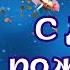 С Днём Рождения Поздравление с Днем Рождения Универсальное поздравление деньрождения