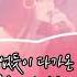 써니 싸이드 꽃 그리고 너 김꽃