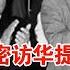 赫鲁晓夫秘密访华提出无理要求 毛主席霸气宣誓主权 事后赫鲁晓夫惊出冷汗 历史档案