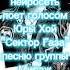 нейросеть поет голосом Юры хой сектора газа песню группы Мираж