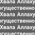 Люди веруйте в одного Всевышнего Аллаха Господа миров Поклоняйтесь только одному Аллаху