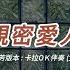親密愛人 梅艷芳本 國語 卡拉OK伴奏 女調