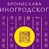 Чжуан цзы Бронислава Виногродского Книга о знании и власти Бронислав Виногродский аудиокнига