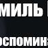 Эмиль Гыстаров Воспоминания о Родине